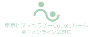 東京ヒプノセラピーCocoloルーム｜緊張・自信・恐怖症・不眠の改善サポート
